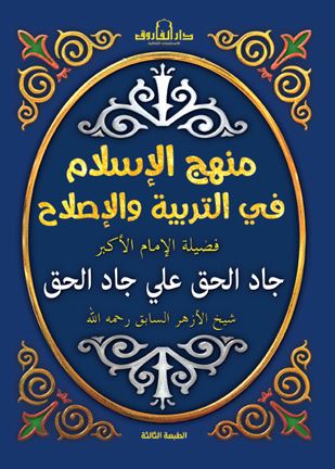 منهج الإسلام فى التربية والإصلاح