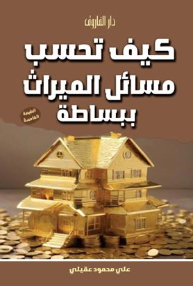 كيف تحسب مسائل الميراث ببساطة؟