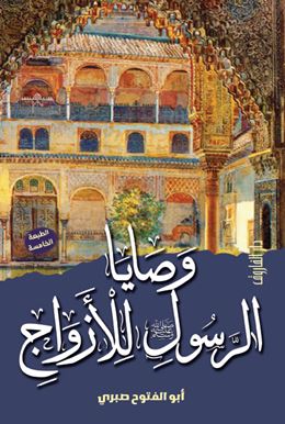 وصايا الرسول -صلى الله عليه وسلم- للأزواج