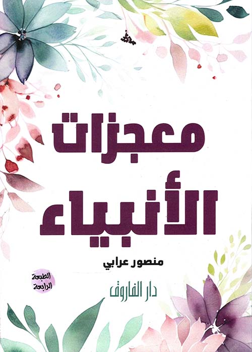 معجزات الأنبياء