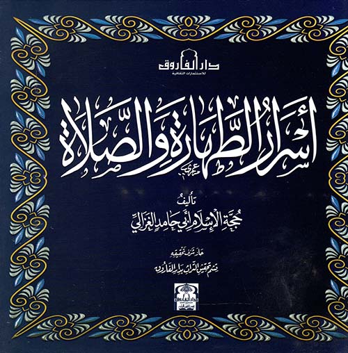 أسرار الطهارة و الصلاة