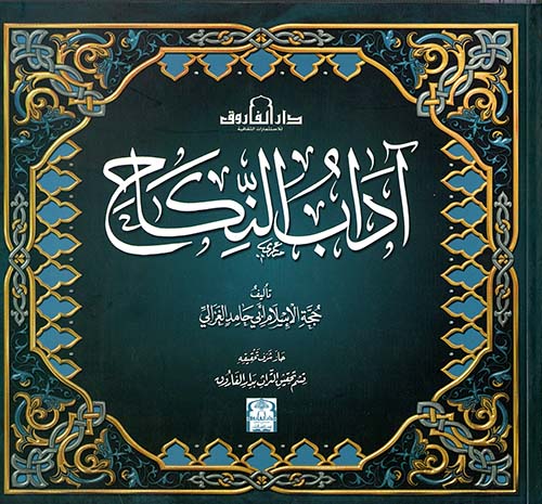 آداب النكاح