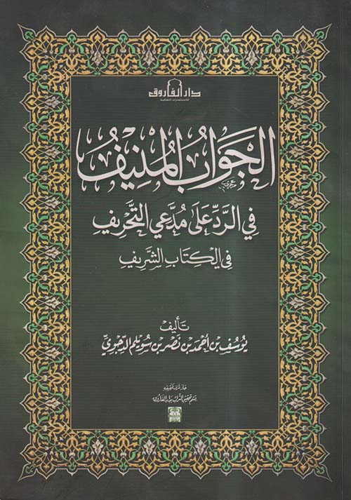 الجواب المنيف فى الرد على مدعي التحريف في الكتاب الشريف