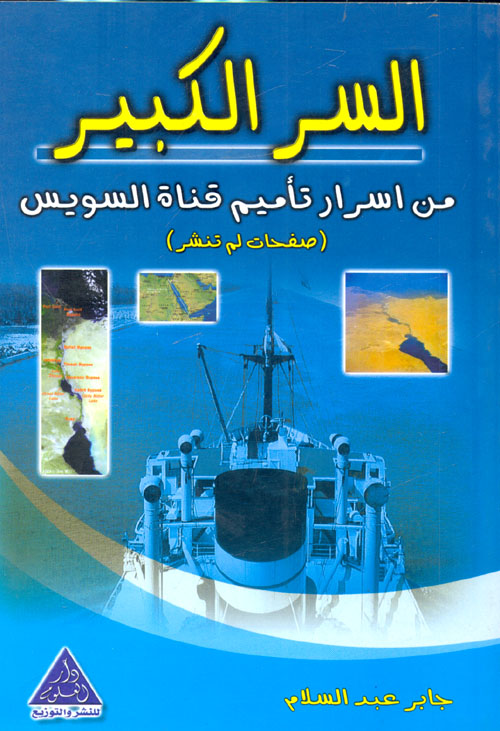 السر الكبير (من أسرار تأميم قناة السويس)