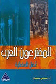 المخترعون العرب اصل وحضارة