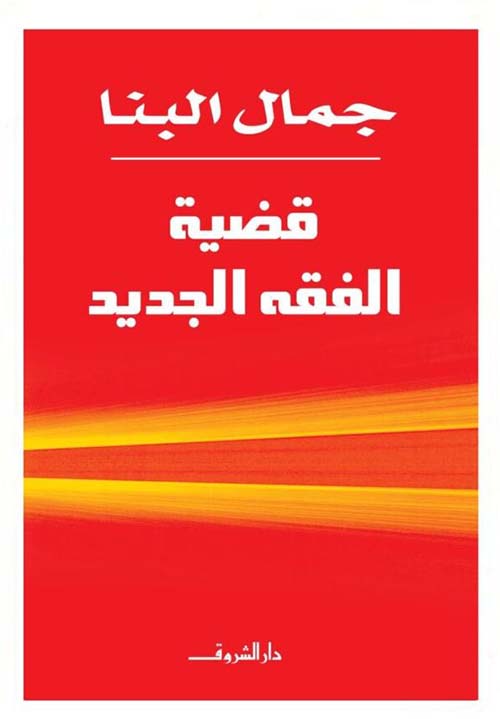 قضية الفقه الجديد