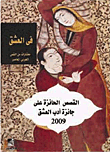 في العشق -مختارات من القصص العربي المعاصر