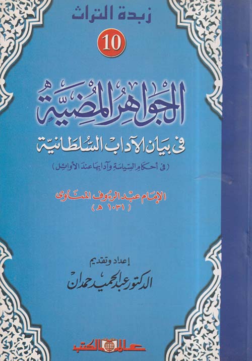 الجواهر المضية في بيان الآداب السلطانية ؛ في أحكام السياسة وآدابها عند الأوائل ؛ الجزء العاشر