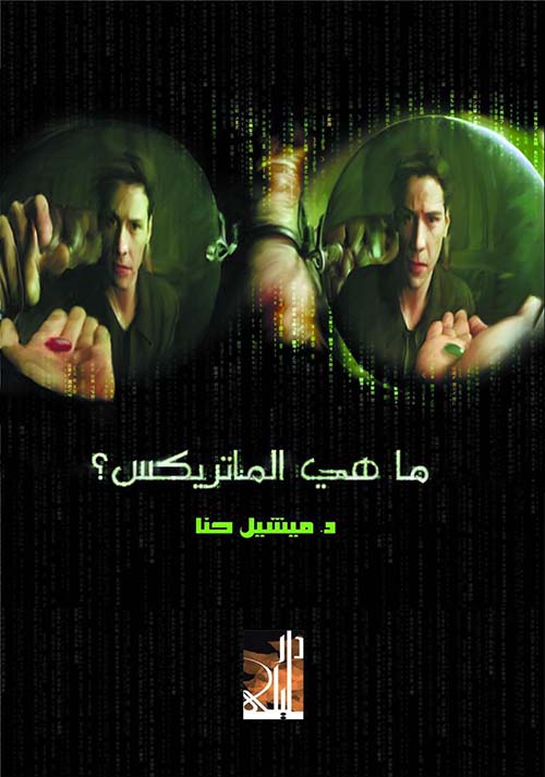 ما هى الماتريكس ؟