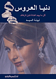 دنيا العروس - كل ما يهم الفتاة قبل الزفاف