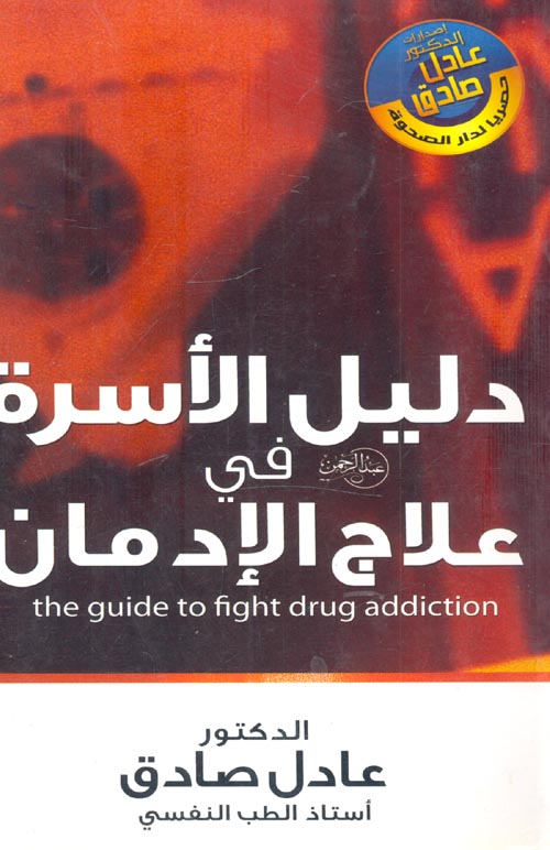 دليل الأسرة فى علاج الإدمان