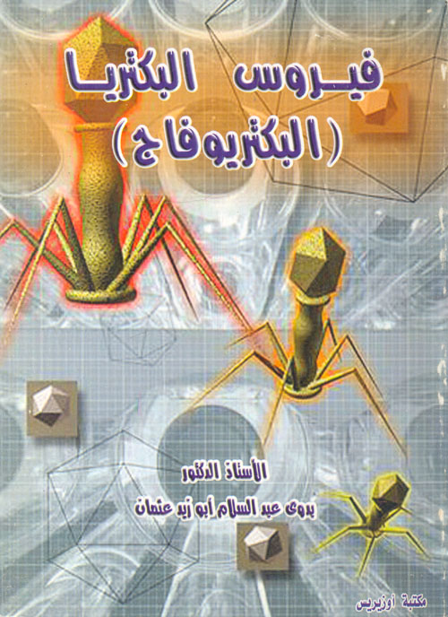 فيروس البكتريا ؛ البكتريوفاج