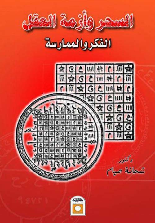 السحر وأزمة العقل ؛ الفكر والممارسة