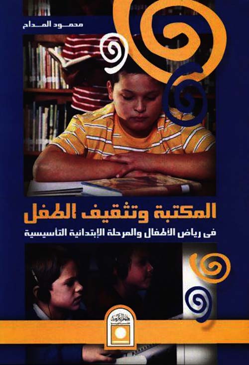 المكتبة وتثقيف الطفل فى رياض الأطفال والمرحلة الإبتدائية التأسيسية