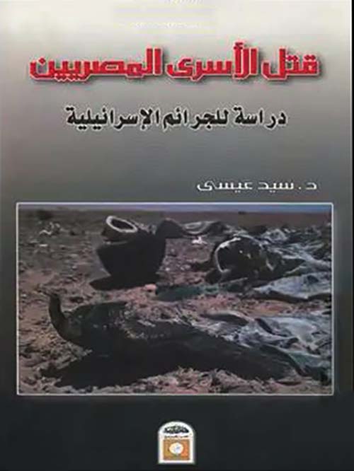 قتل الأسرى المصريين ؛ دراسة للجرائم الإسرائيلية