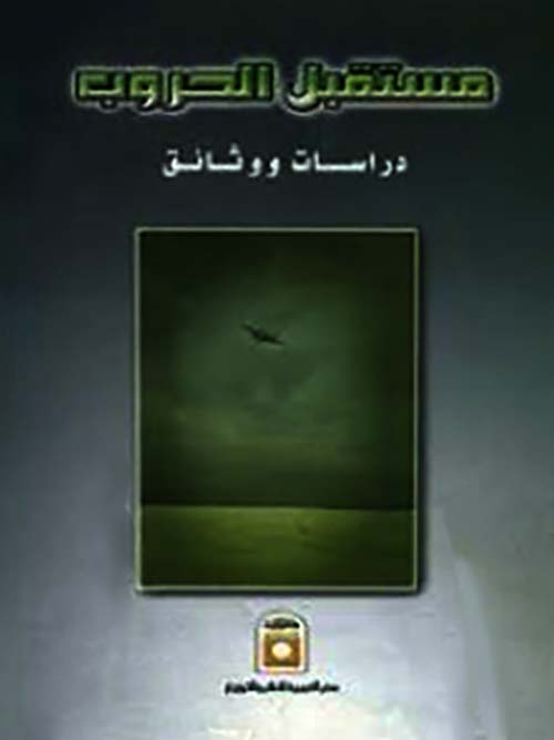 مستقبل الحروب ؛ دراسات ووثائق