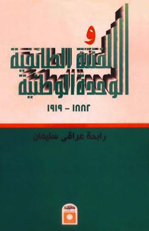 الوحدة الوطنية والفتنة الطائفية 
؛ 1882- 1919