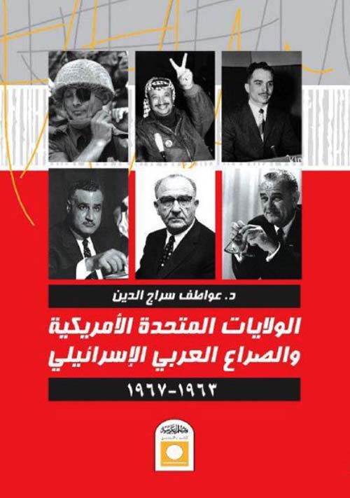 الولايات المتحدة الأمريكية والصراع العربي الإسرائيلي ؛ 1967 - 1963