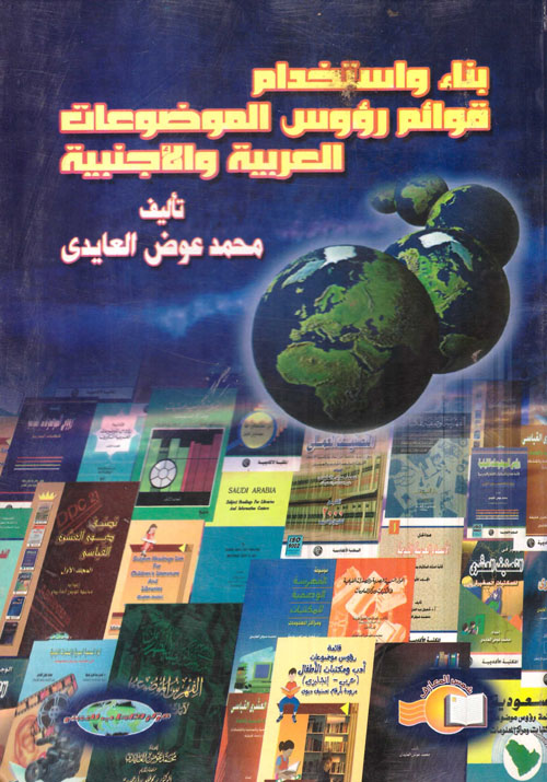 بناء واستخدام قوائم رؤؤس الموضوعات العربية والأجنبية