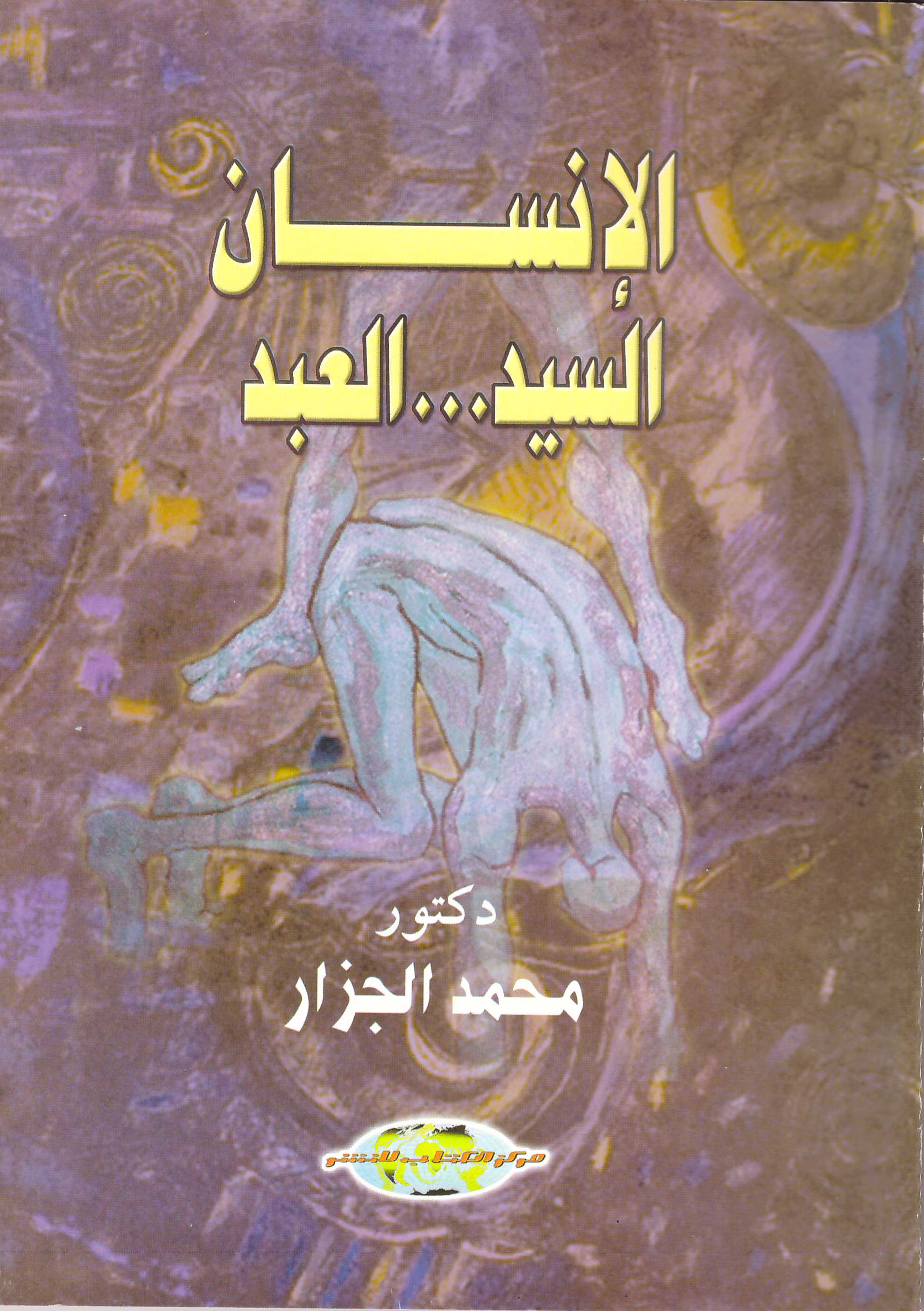 الإنسان السيد العبد