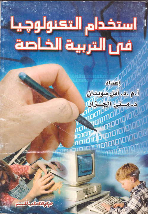 استخدام التكنولوجيا فى التربية الخاصة