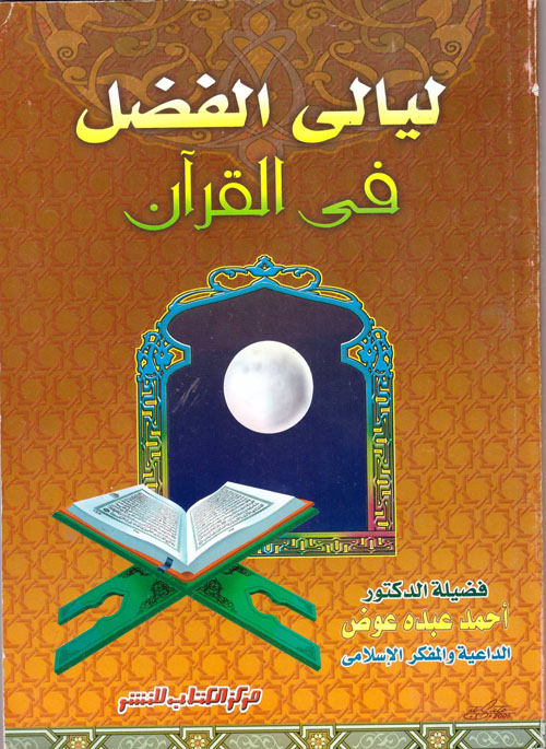ليالى الفضل فى القرآن