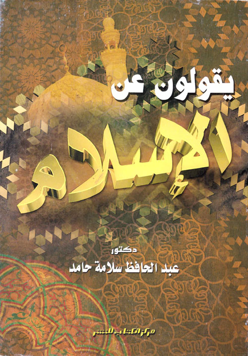 يقولون عن الإسلام وأهله