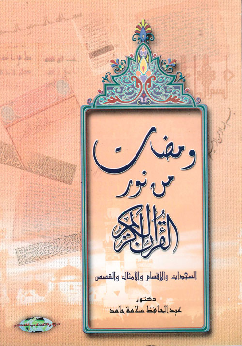 ومضات من نور القرآن الكريم... السجدات والأقسام والأمثال