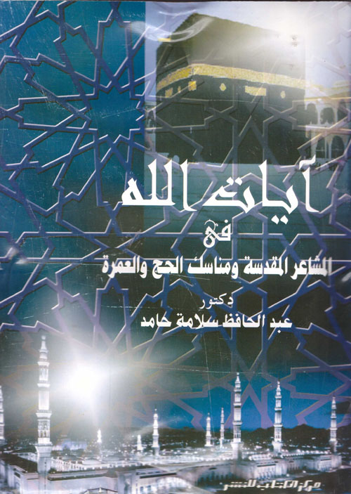 آيات الله فى المشاعر المقدسة ومناسك الحج والعمرة