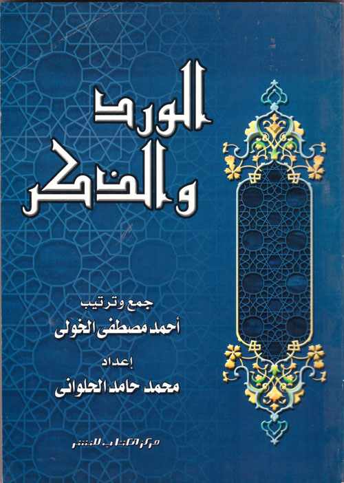 الورد والذكر