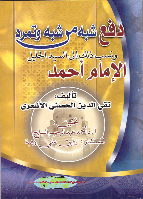 دفع شبه من شبه وتمرد ونسب ذلك إلى السيد الجليل " الإمام أحمد "