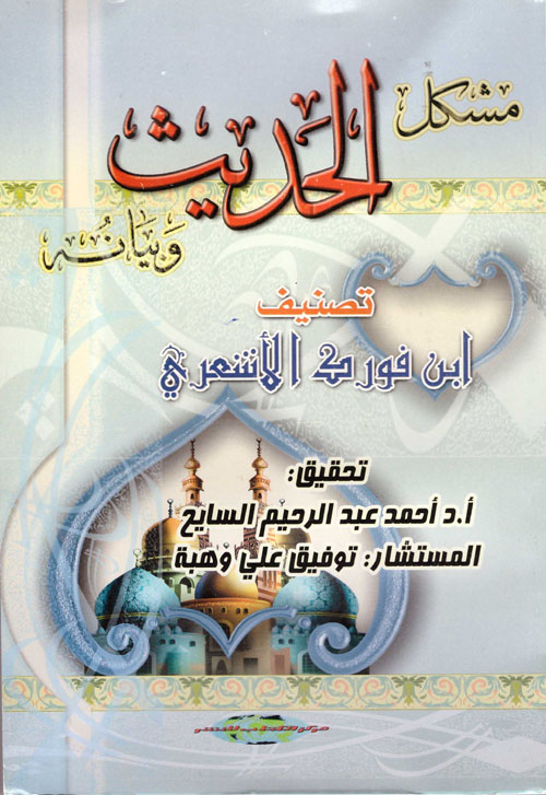 مشكل الحديث وبيانه