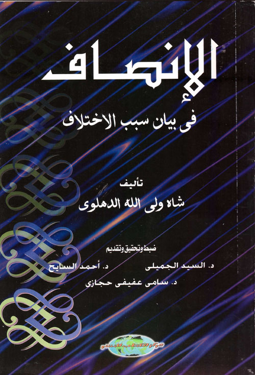 الإنصاف فى بيان الإختلاف