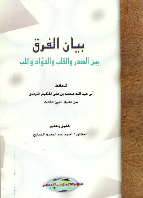 بيان الفرق بين الصدر والقلب والفؤاد واللب