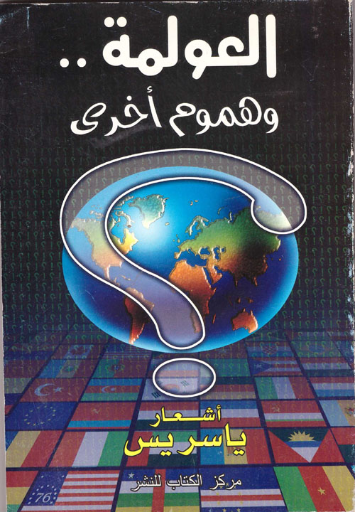 العولمة وهموم أخرى