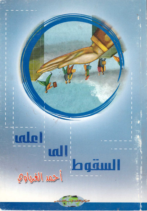 السقوط إلى أعلى