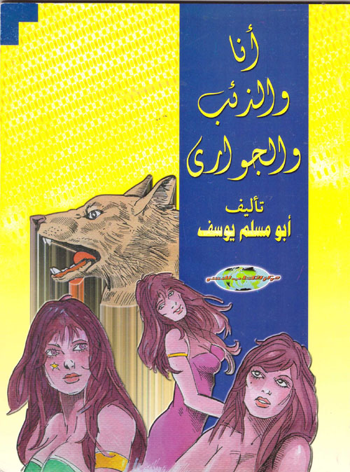 أنا والذئب والجوارى
