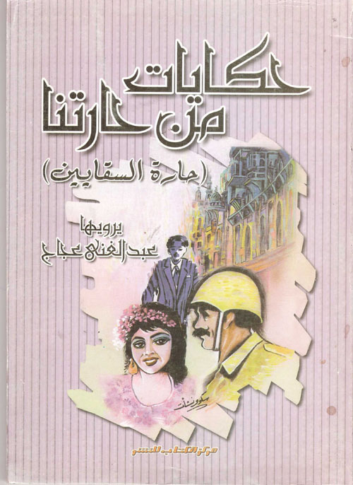 حكايات من حارتنا