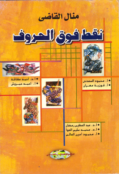 نقط فوق الحروف