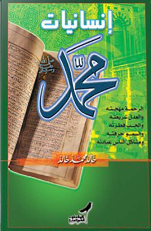 إنسانيات محمد