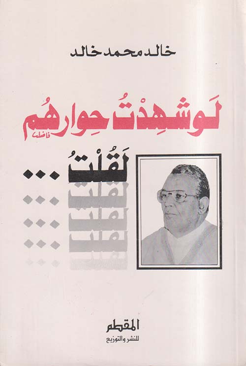 لو شهدت حوارهم لقلت