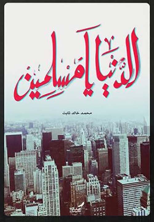 الدنيا يا مسلمين