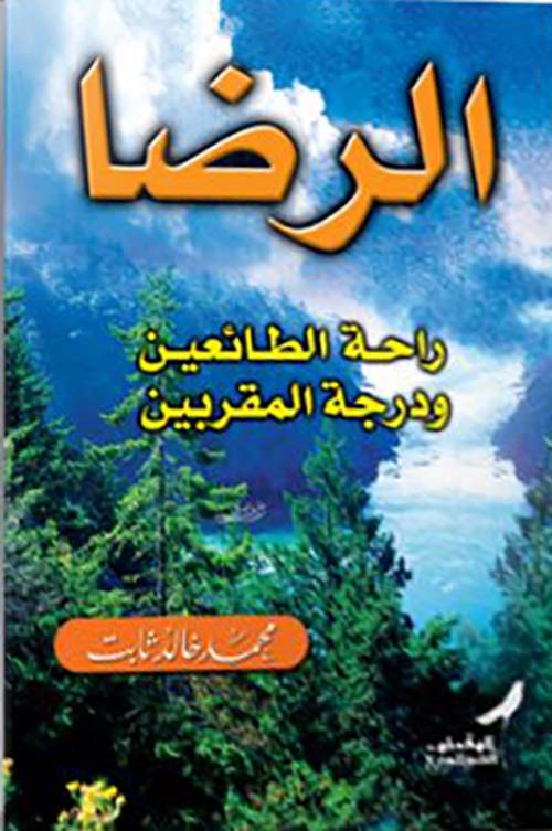 الرضا راحة الطائعين ودرجة المقربين