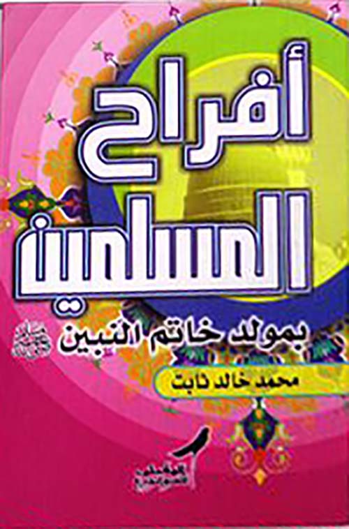 أفراح المسلمين بمولد خاتم النبين صلى الله عليه وسلم