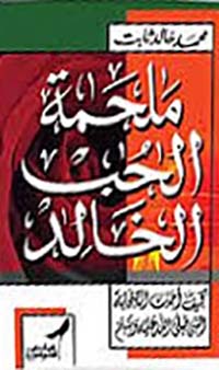 ملحمة الحب الخالد