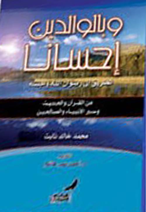 وبالوالدين إحسانا