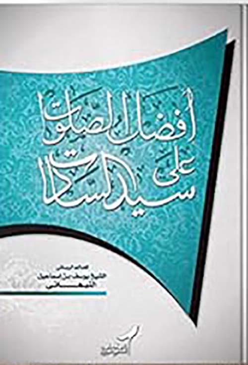 أفضل الصلوات فى الصلاة على سيد السادات