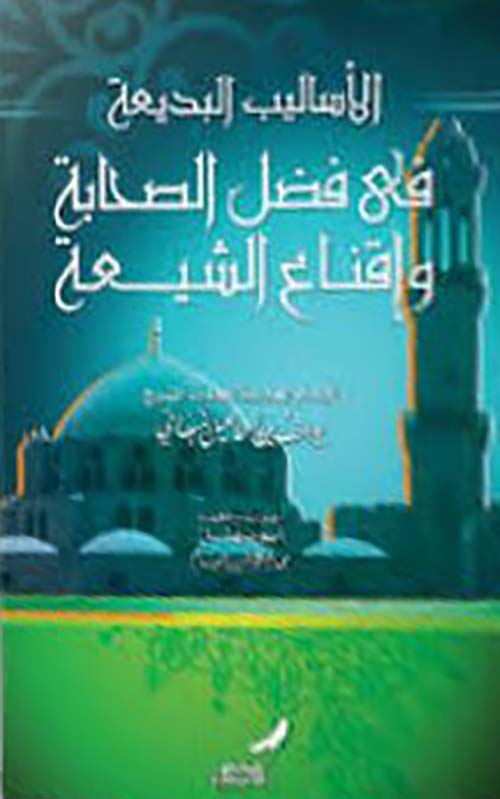 الأساليب البديعة فى فضل الصحابة وإقناع الشيعة