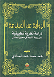 الرواية عن المبتدعة "دراسة نظرية تطبيقية على رواة الشيعة في صحيح البخاري"