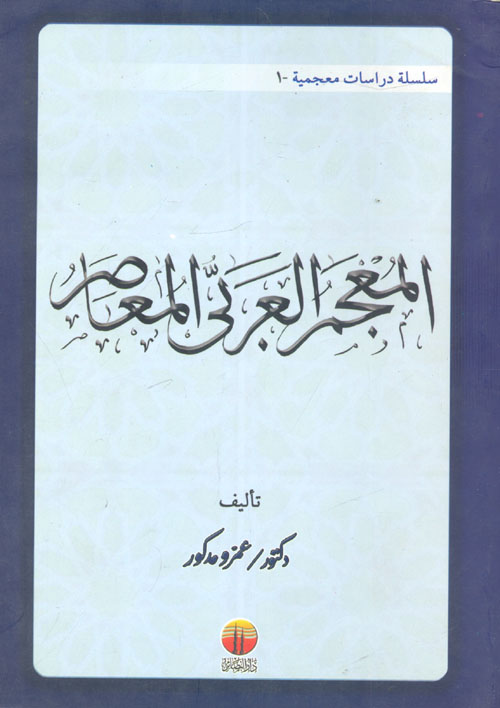 المعجم العربي المعاصر